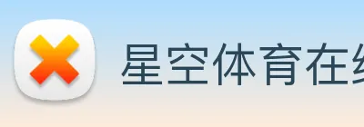 星空体育在线登录官网 logo